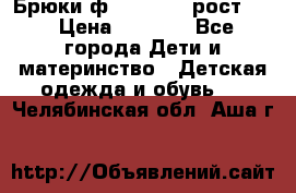 Брюки ф.Pampolina рост110 › Цена ­ 1 800 - Все города Дети и материнство » Детская одежда и обувь   . Челябинская обл.,Аша г.